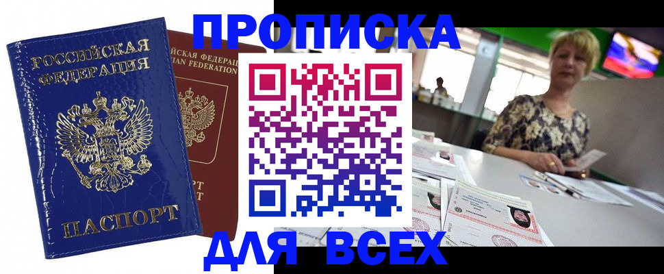 купить прописку в Новоаннинском