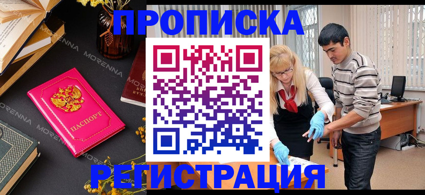 купить прописку в Новоаннинском